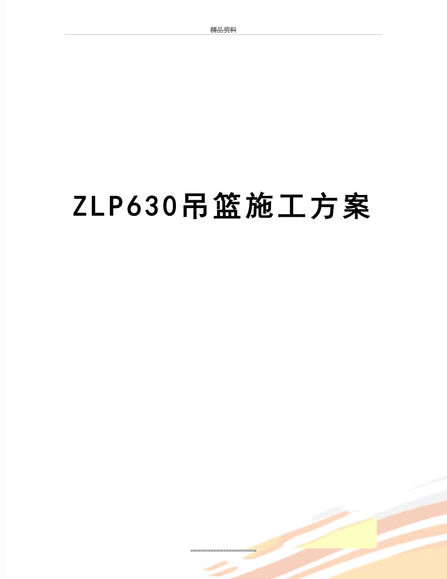 最新ZLP630吊篮施工方案.doc_第1页