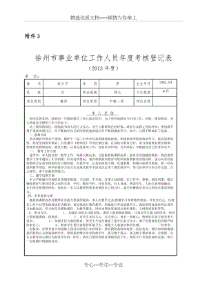 徐州市事业单位工作人员年度考核登记表(共2页).doc