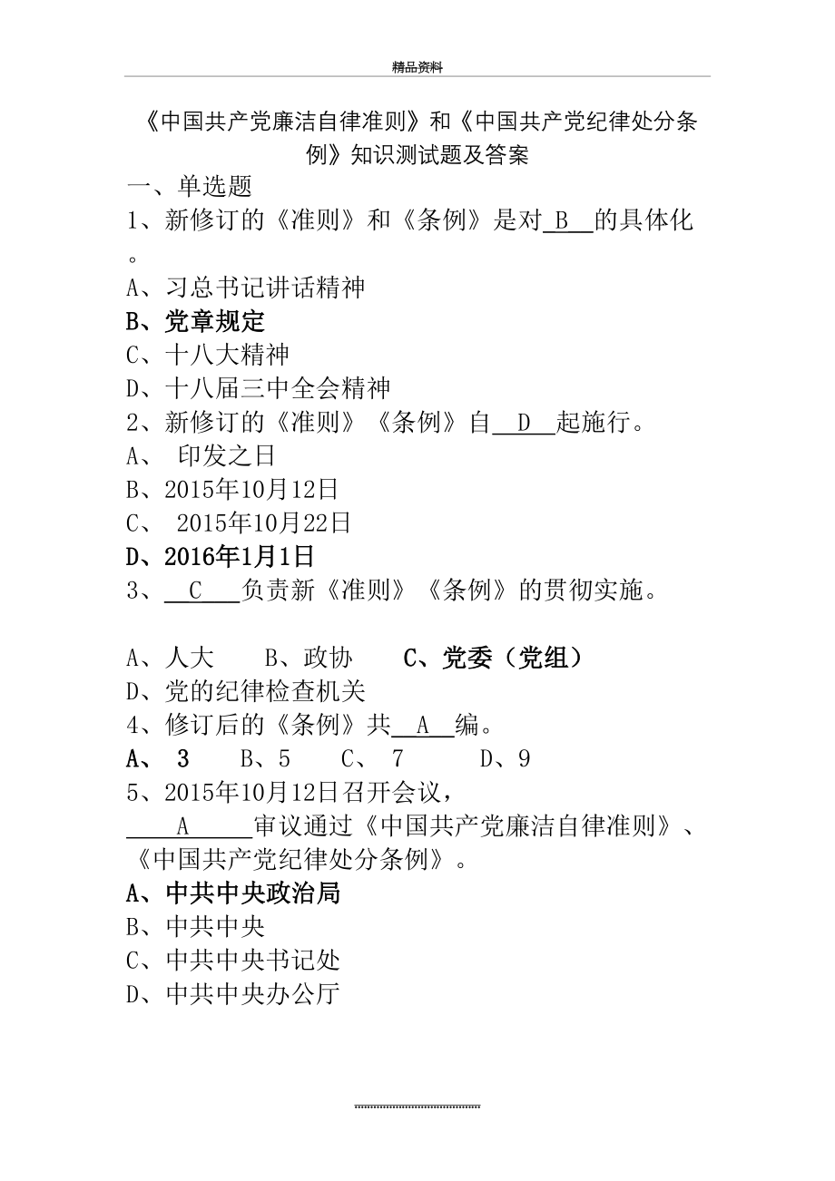 最新《中国共产党廉洁自律准则》和《中国共产党纪律处分条例》知识测试题及答案.doc_第2页