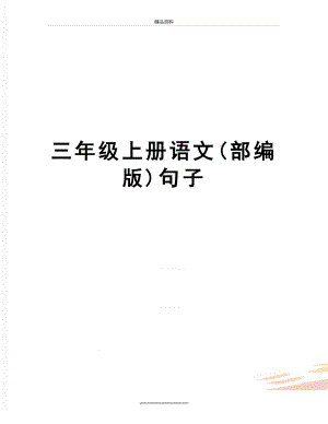 最新三年级上册语文(部编版)句子.doc