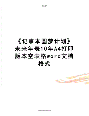 最新记事本圆梦计划未来年表10年A4打印版本空表格word文档格式.doc