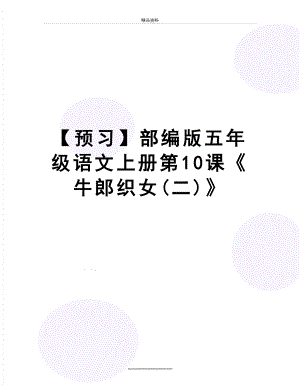 最新【预习】部编版五年级语文上册第10课牛郎织女(二).doc