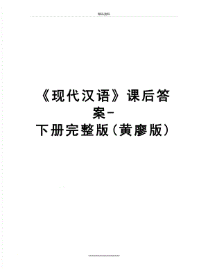 最新《现代汉语》课后答案-下册完整版(黄廖版).doc