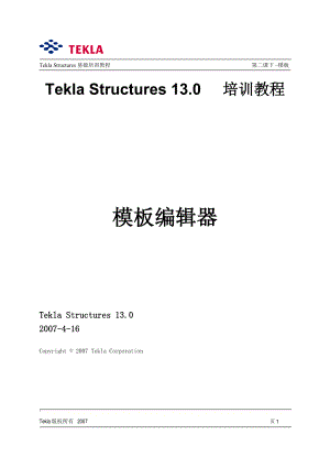Tekla Structures模板编辑器.doc