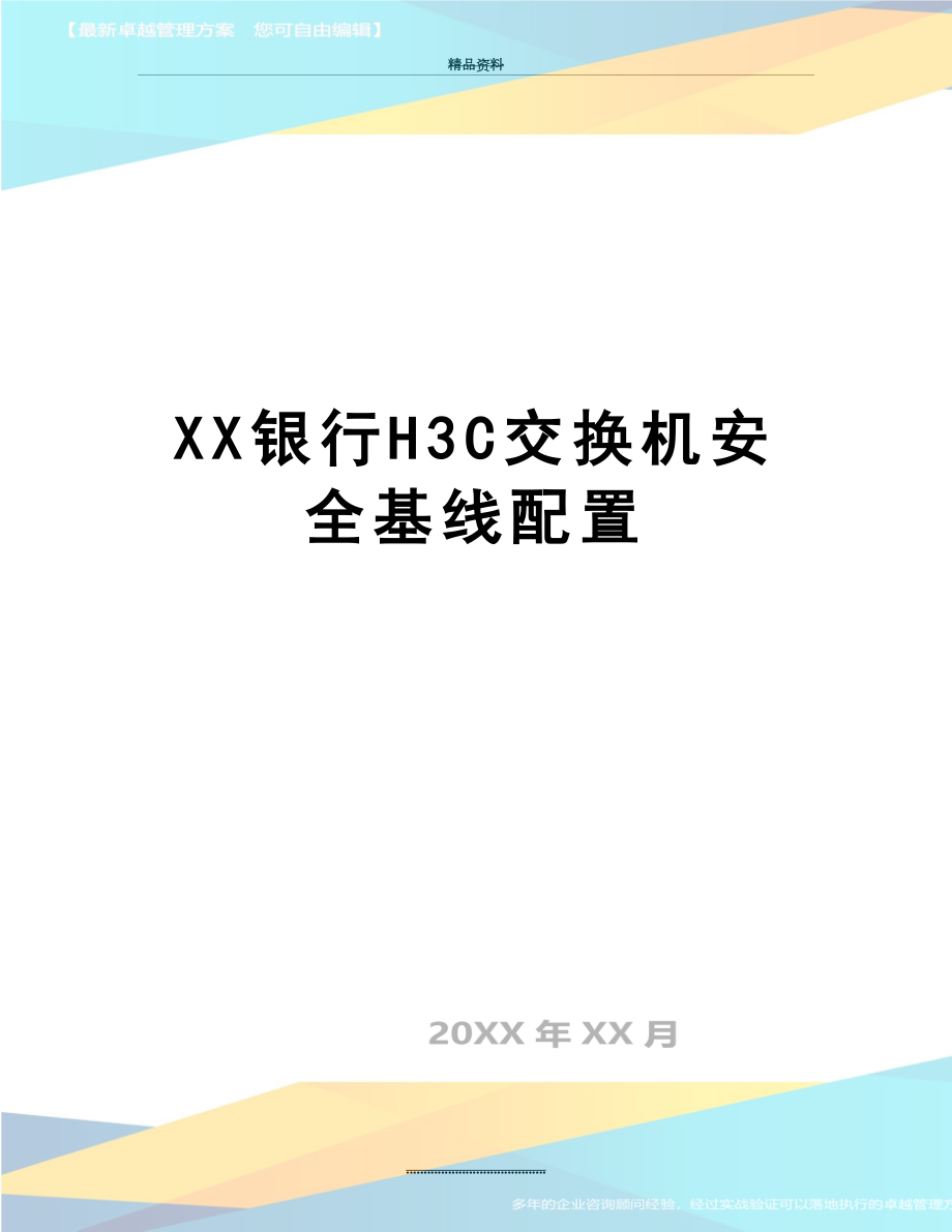 最新XX银行H3C交换机安全基线配置.doc_第1页