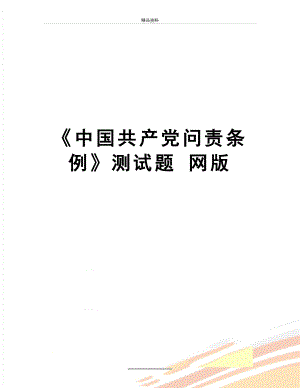 最新中国共产党问责条例测试题 网版.doc