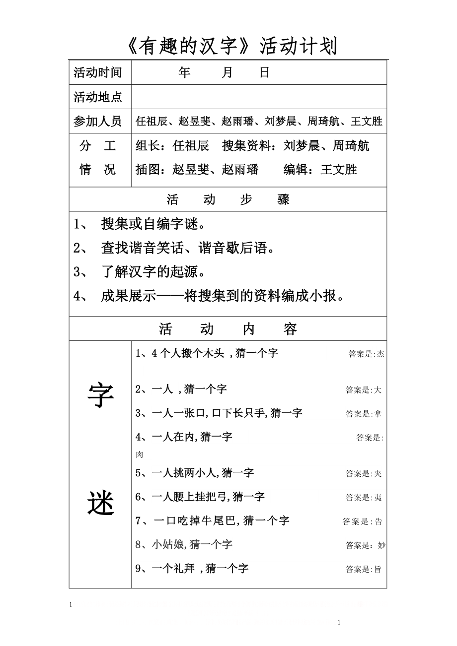《有趣的汉字》活动计划.doc_第1页