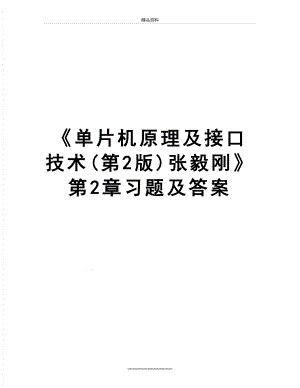 最新单片机原理及接口技术(第2版)张毅刚第2章习题及答案.doc