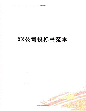 最新XX公司投标书范本.doc