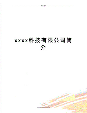最新xxxx科技有限公司简介.doc