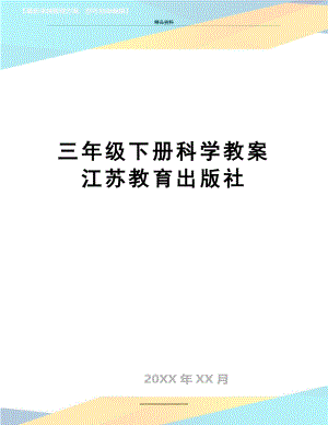 最新三年级下册科学教案 江苏教育出版社.doc