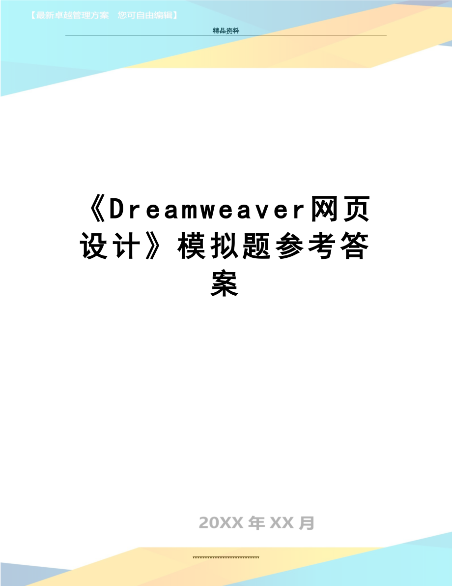 最新《Dreamweaver网页设计》模拟题参考答案.doc_第1页