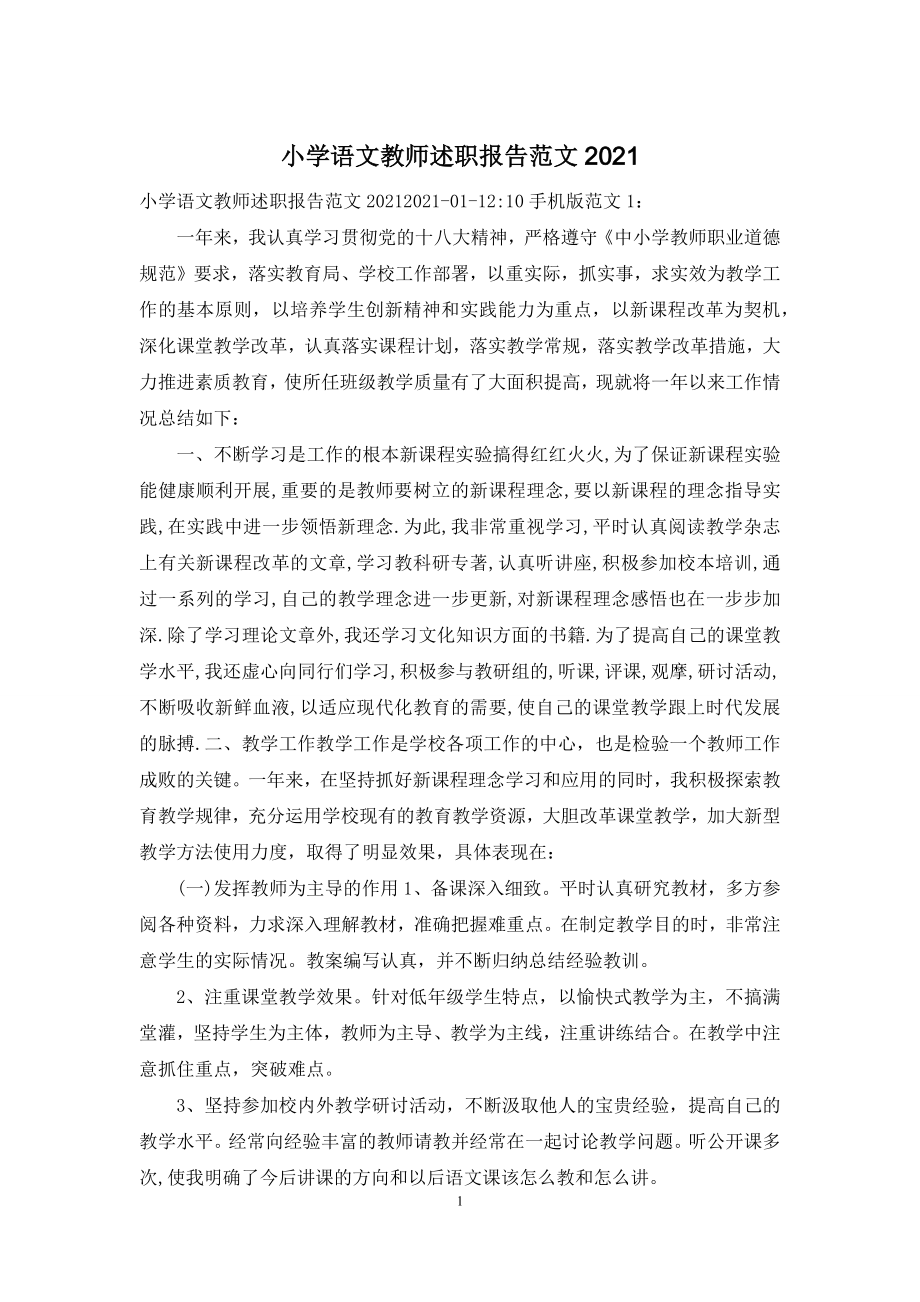 小学语文教师述职报告范文2021.docx_第1页