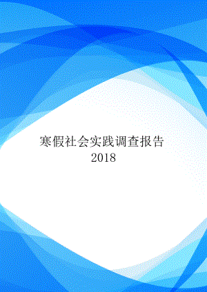 寒假社会实践调查报告2018.doc