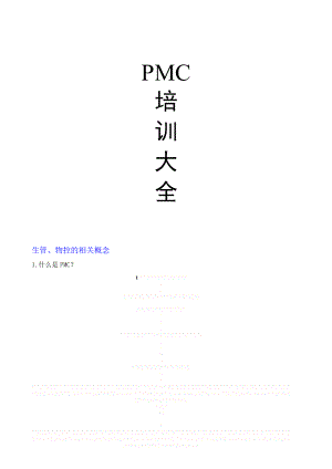 PMC培训大全.doc