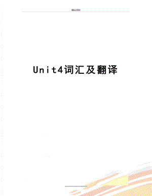 最新Unit4词汇及翻译.doc