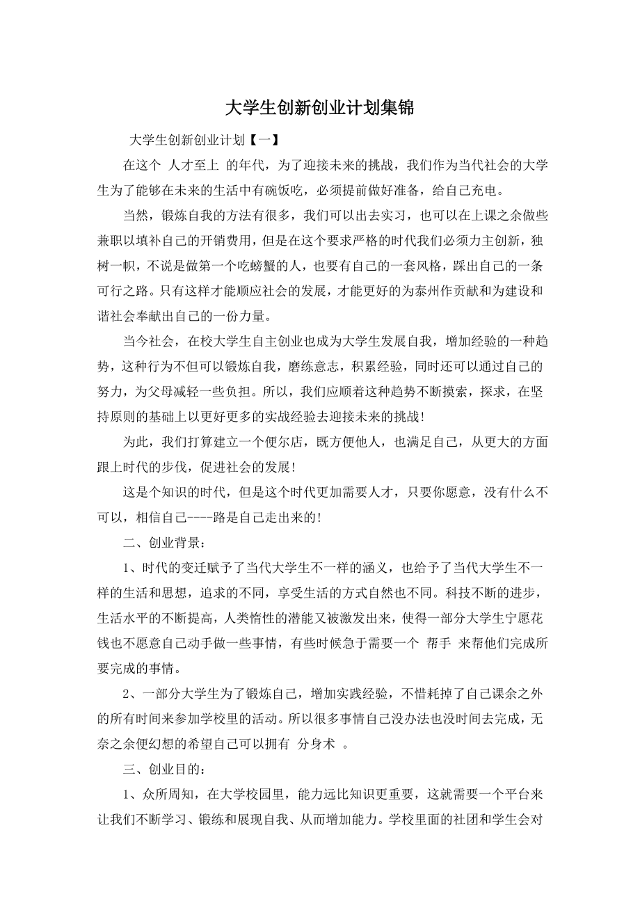 大学生创新创业计划集锦.doc_第1页