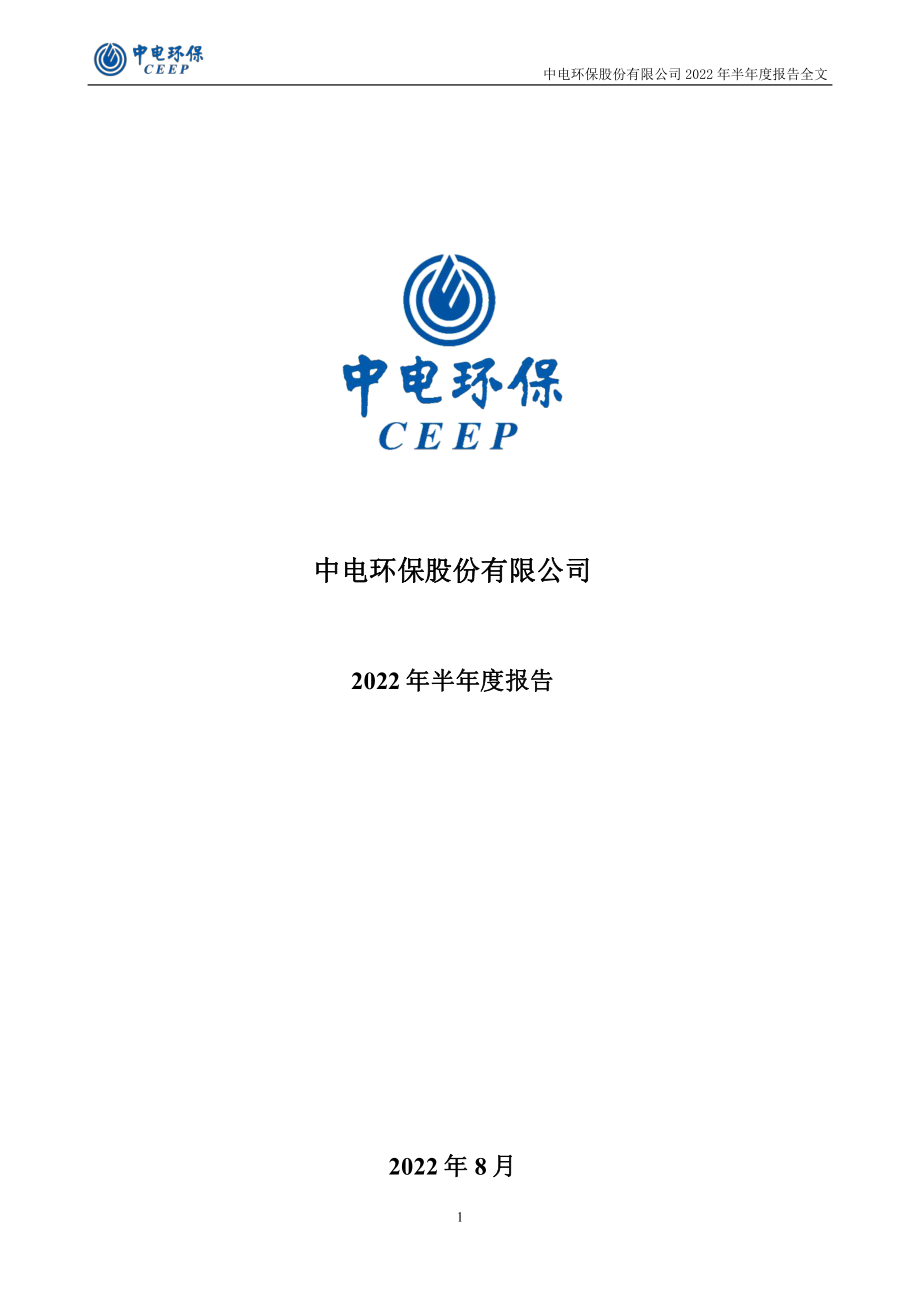 中电环保：2022年半年度报告.PDF_第1页