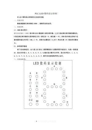 PLC LED数码显示控制.doc