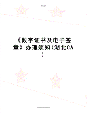 最新数字证书及电子签章办理须知(湖北CA).doc