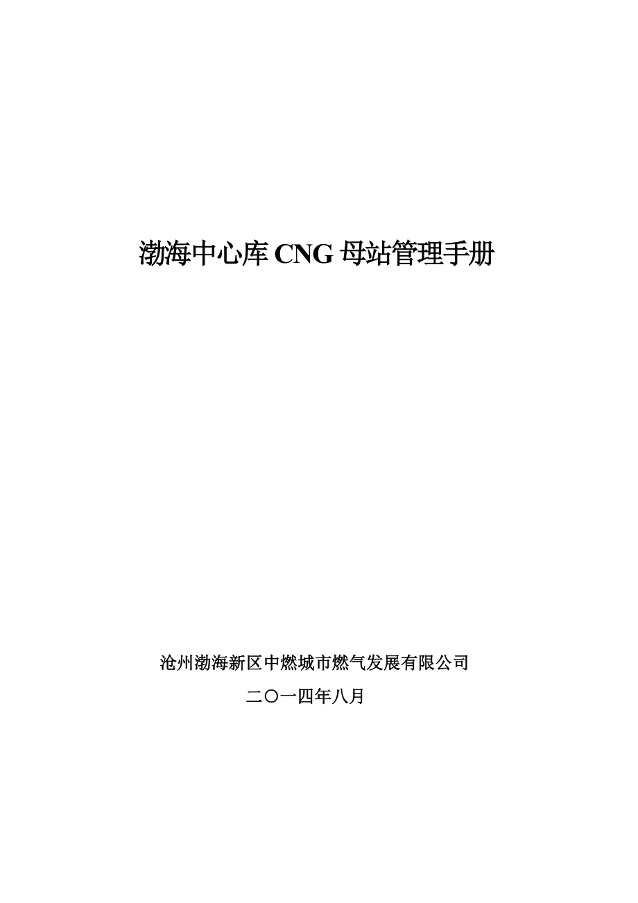 基层管理手册-cng最新.doc_第1页