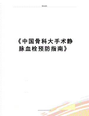 最新中国骨科大手术静脉血栓预防指南.doc