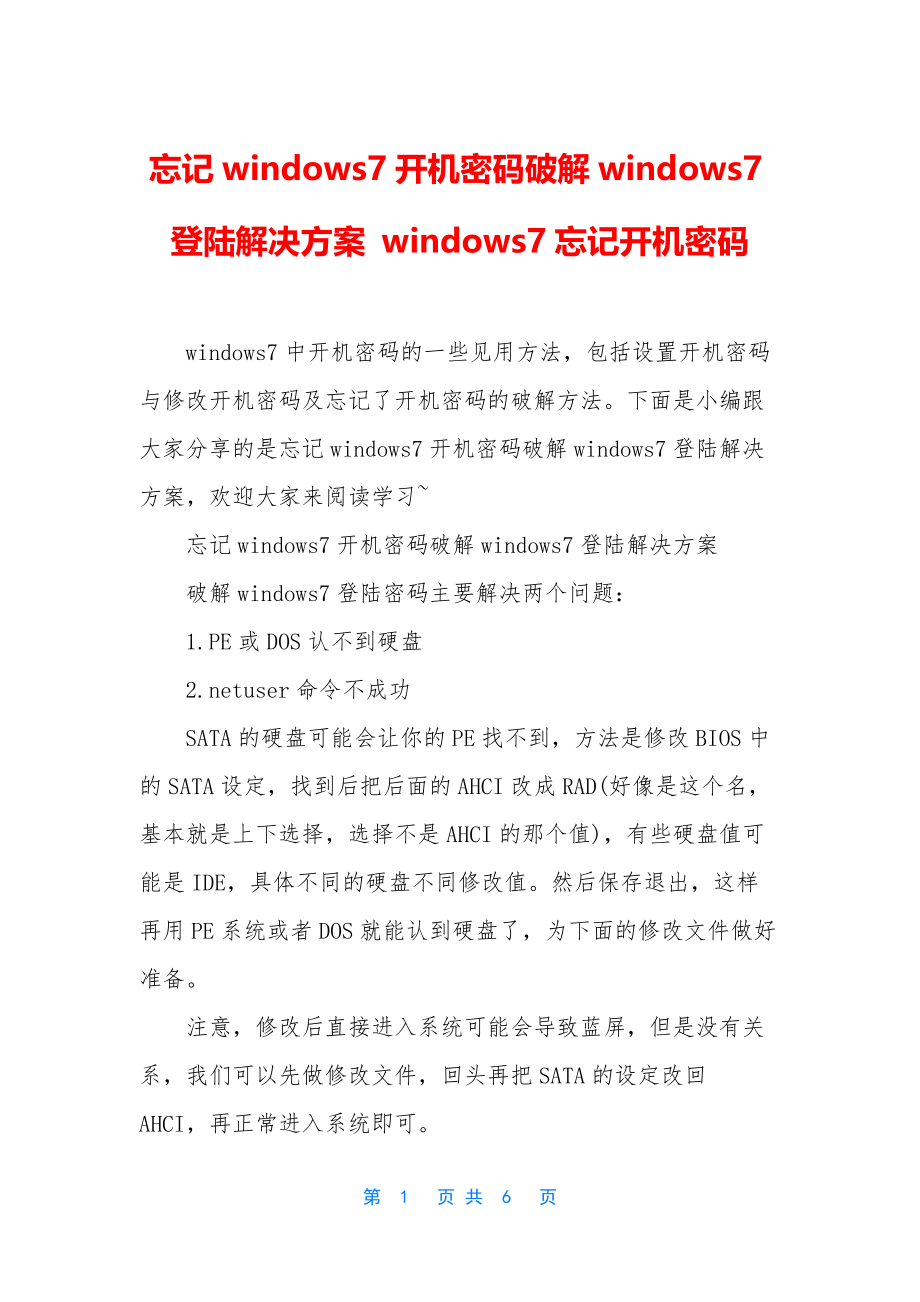 忘记windows7开机密码破解windows7登陆解决方案-windows7忘记开机密码.docx_第1页