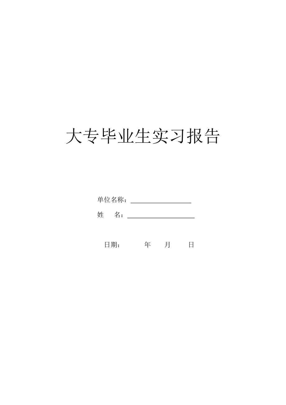 大专毕业生实习报告.doc_第1页