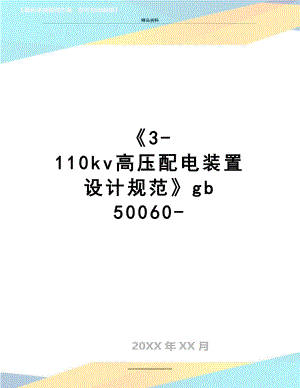 最新《3-110kv高压配电装置设计规范》gb 50060-.doc