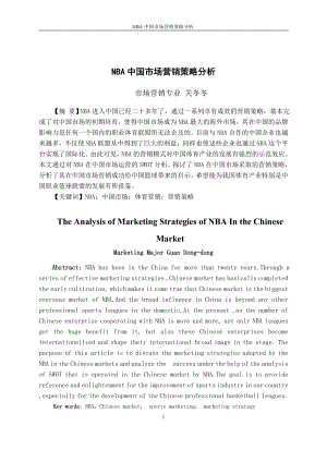 NBA中国市场营销策略分析.doc