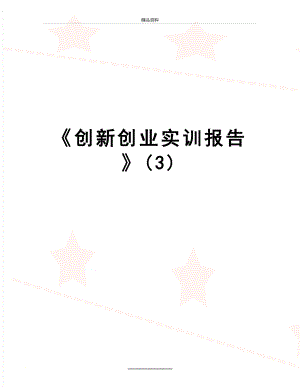 最新创新创业实训报告(3).doc