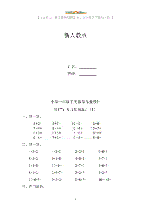 新人教版小学一年级下册数学作业题(63页).doc