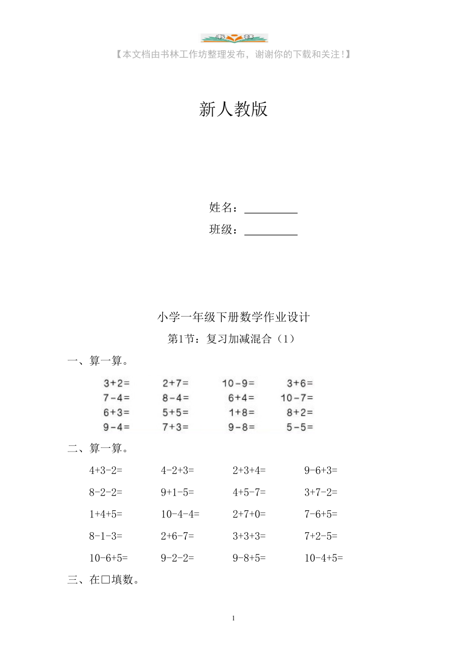新人教版小学一年级下册数学作业题(63页).doc_第1页