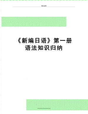 最新新编日语第一册语法知识归纳.doc