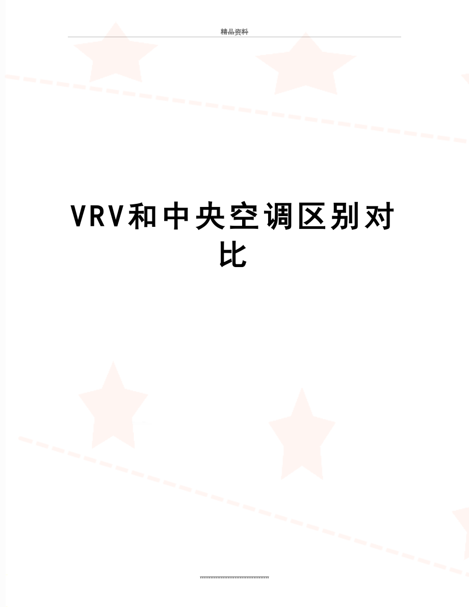 最新VRV和中央空调区别对比.doc_第1页