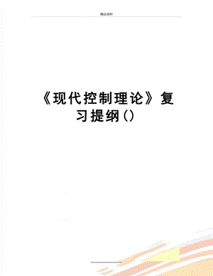 最新现代控制理论复习提纲().doc