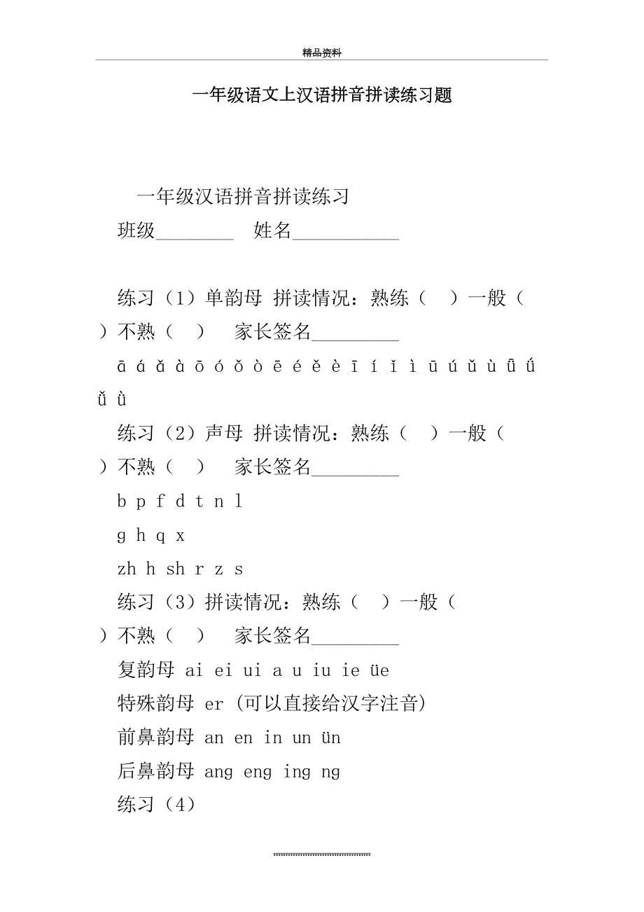 最新一年级语文上汉语拼音拼读练习题.doc_第2页