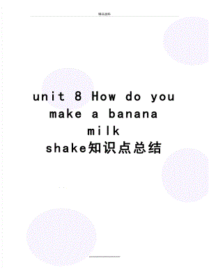 最新unit 8 How do you make a banana milk shake知识点总结.doc