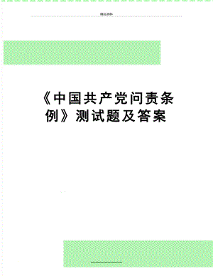 最新中国共产党问责条例测试题及答案.doc