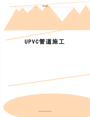 最新UPVC管道施工.doc