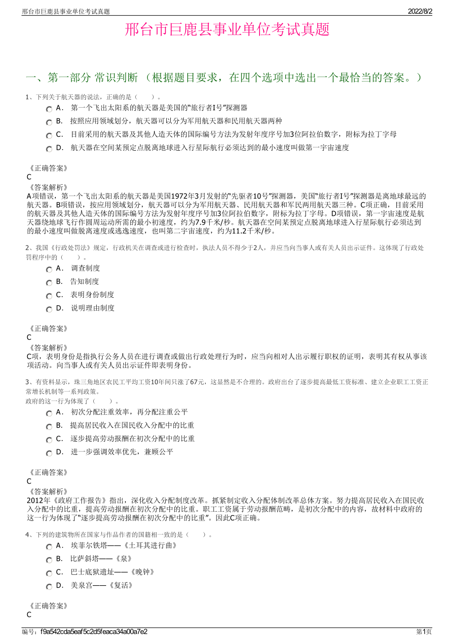 邢台市巨鹿县事业单位考试真题.pdf_第1页