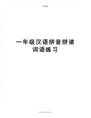 最新一年级汉语拼音拼读词语练习.doc