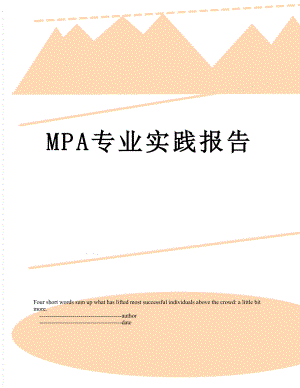 最新MPA专业实践报告.doc