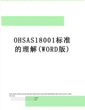 最新OHSAS18001标准的理解(WORD版).doc