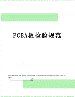 最新PCBA板检验规范.doc