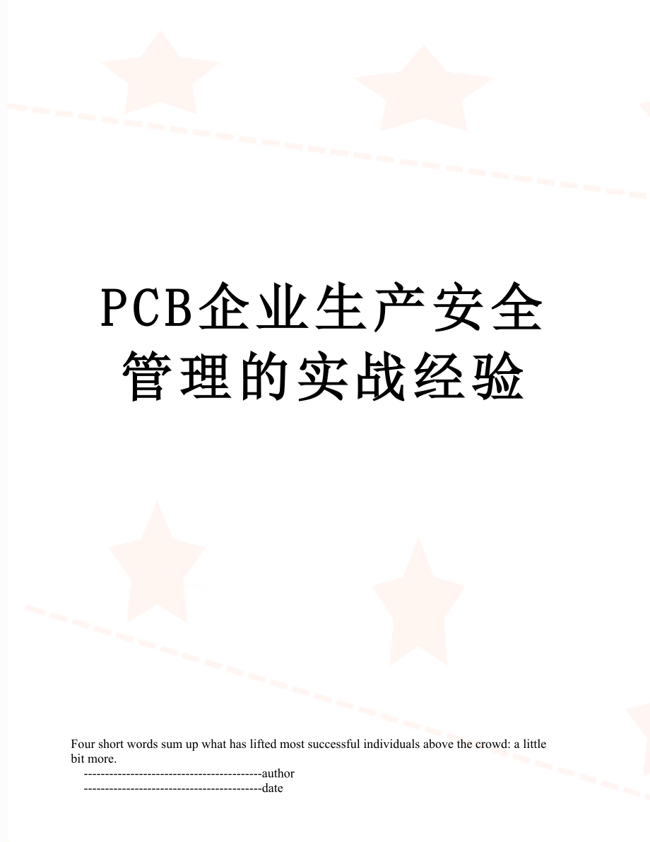 最新PCB企业生产安全管理的实战经验.doc_第1页