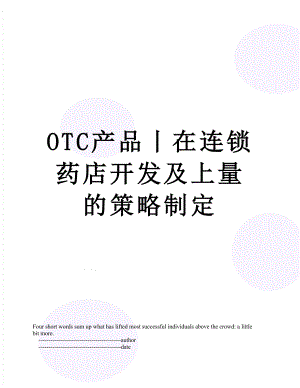最新OTC产品丨在连锁药店开发及上量的策略制定.doc