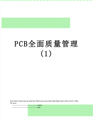最新PCB全面质量管理(1).doc