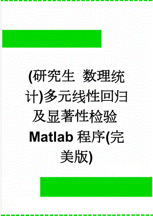 (研究生 数理统计)多元线性回归及显著性检验Matlab程序(完美版)(6页).doc