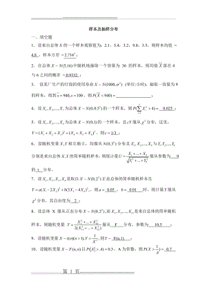 习题六_样本及抽样分布解答(10页).doc